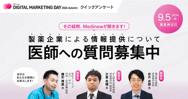 その疑問、Medinewが聞きます!医師への質問募集中【クイックアンケート】