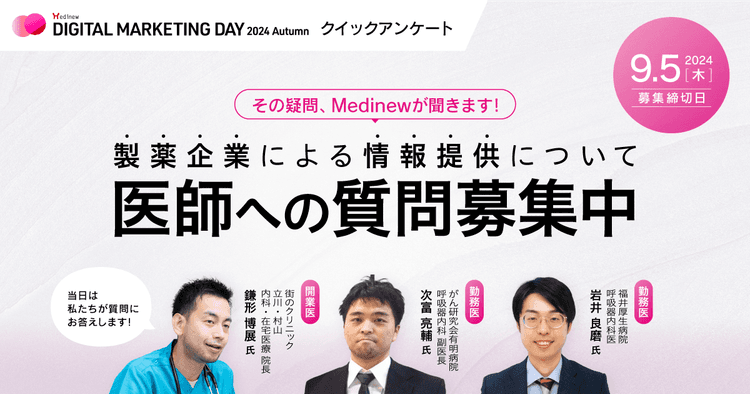 その疑問、Medinewが聞きます!医師への質問募集中【クイックアンケート】