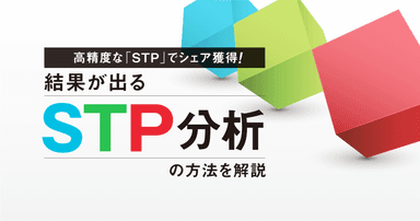 製薬マーケティングで使える!結果が出るSTP分析の方法を解説