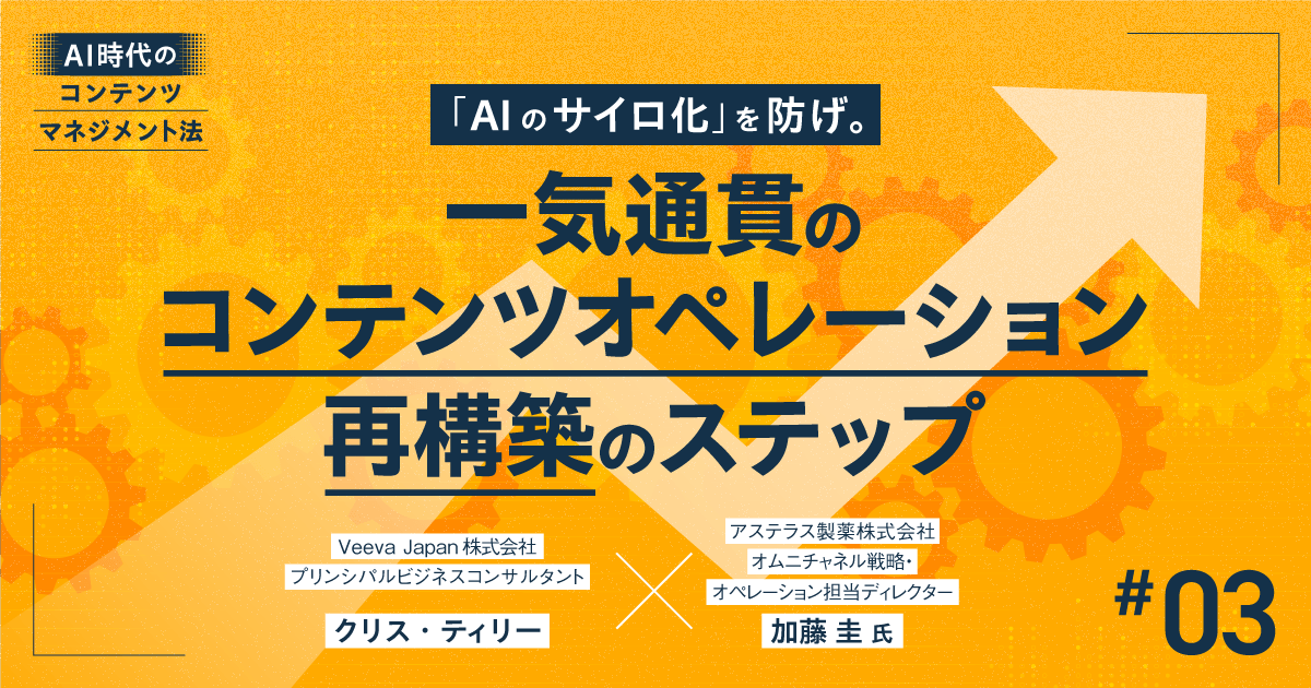 #3 「AIのサイロ化」を防げ。一気通貫のコンテンツオペレーション再構築のステップ|AI時代のコンテンツマネジメント法