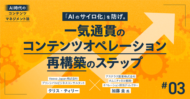 #3 「AIのサイロ化」を防げ。一気通貫のコンテンツオペレーション再構築のステップ|AI時代のコンテンツマネジメント法