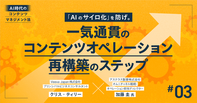 #3 「AIのサイロ化」を防げ。一気通貫のコンテンツオペレーション再構築のステップ|AI時代のコンテンツマネジメント法