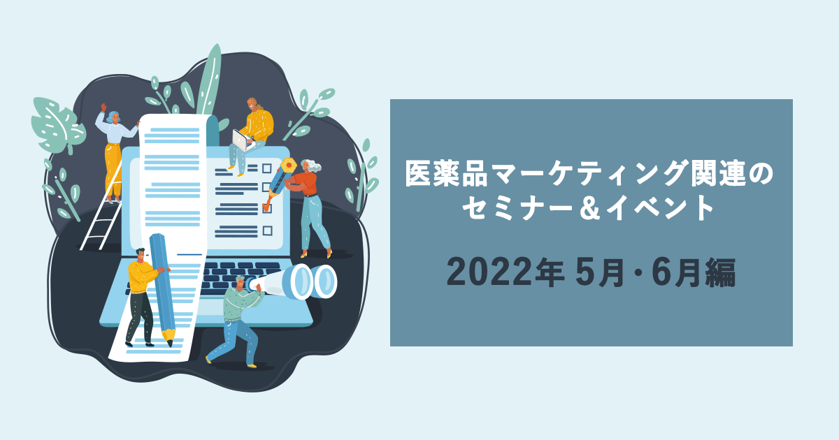 医薬品マーケティングに関連があるセミナー&イベント一覧 2022年5月・6月編