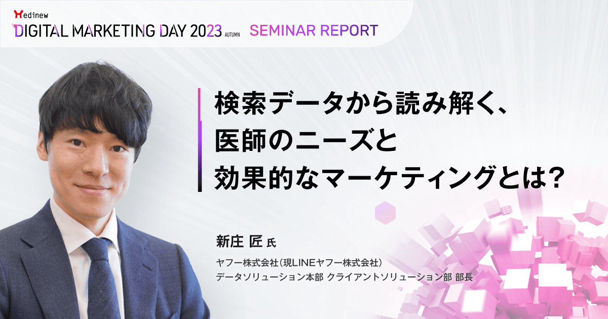 検索データから読み解く、医師のニーズと効果的なマーケティングとは?/MDMD2023Autumnレポート