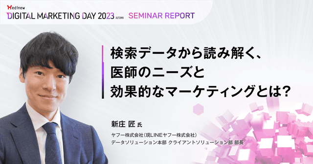 検索データから読み解く、医師のニーズと効果的なマーケティングとは?/MDMD2023Autumnレポート