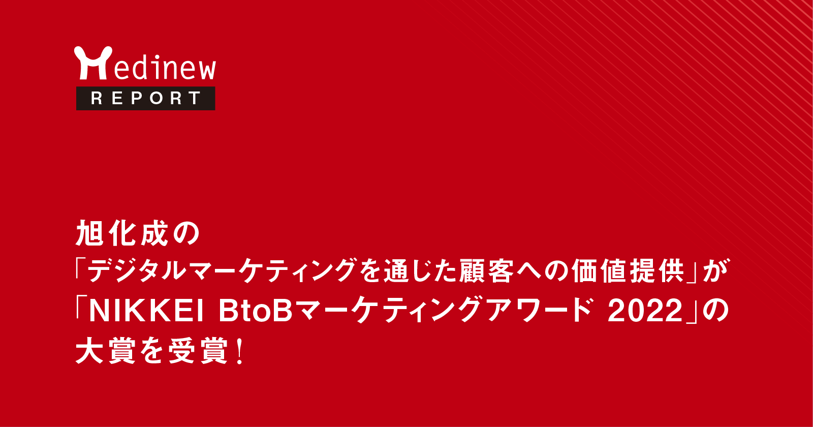 旭化成の「デジタルマーケティングを通じた顧客への価値提供」が「NIKKEI BtoBマーケティングアワード 2022」の大賞を受賞!