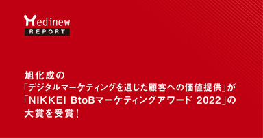 旭化成の「デジタルマーケティングを通じた顧客への価値提供」が「NIKKEI BtoBマーケティングアワード 2022」の大賞を受賞!