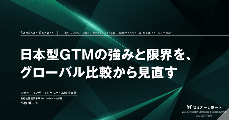 日本型GTMの強みと限界を、グローバル比較から見直す|2025 Veeva Japan Commercial & Medical Summit