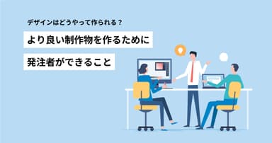 デザインはどうやって作られる?より良い制作物を作るために発注者ができること