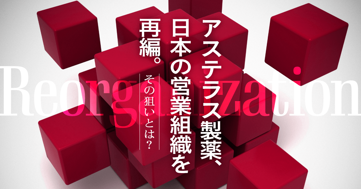 アステラス製薬、日本の営業組織を再編。その狙いとは?