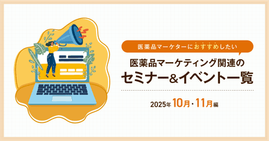 医薬品マーケティングに関連があるセミナー&イベント一覧 2025年10月・11月編