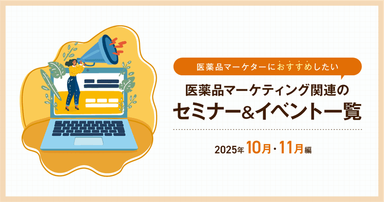 医薬品マーケティングに関連があるセミナー&イベント一覧 2025年10月・11月編