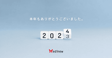 ご挨拶|2023年も大変お世話になりました。