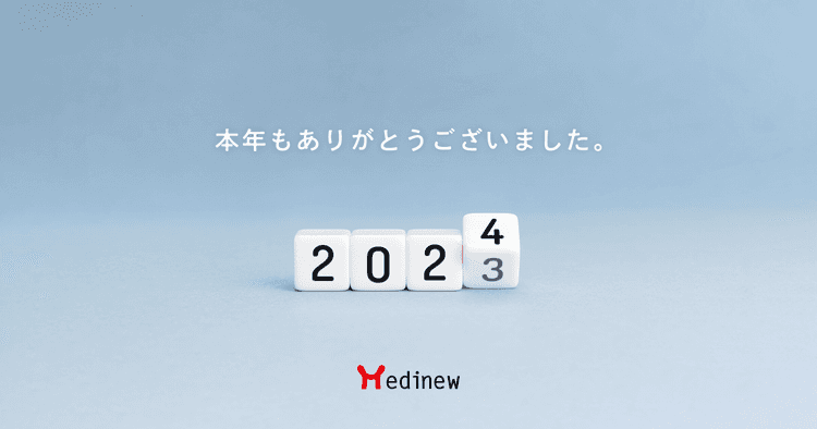 ご挨拶|2023年も大変お世話になりました。