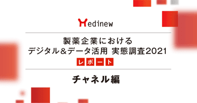 【DL資料あり】製薬企業デジタル&データ活用 実態調査2021レポート - チャネル編