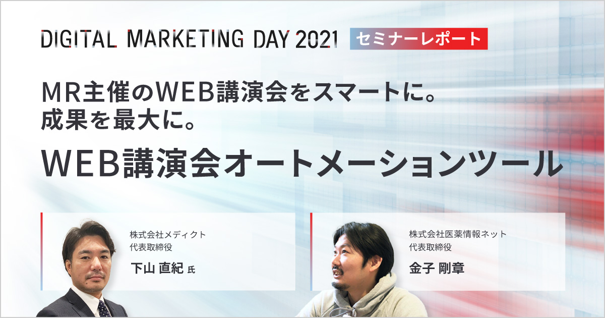 MDMD2021レポート/MR主催のWEB講演会をスマートに。成果を最大に。WEB講演会オートメーションツール