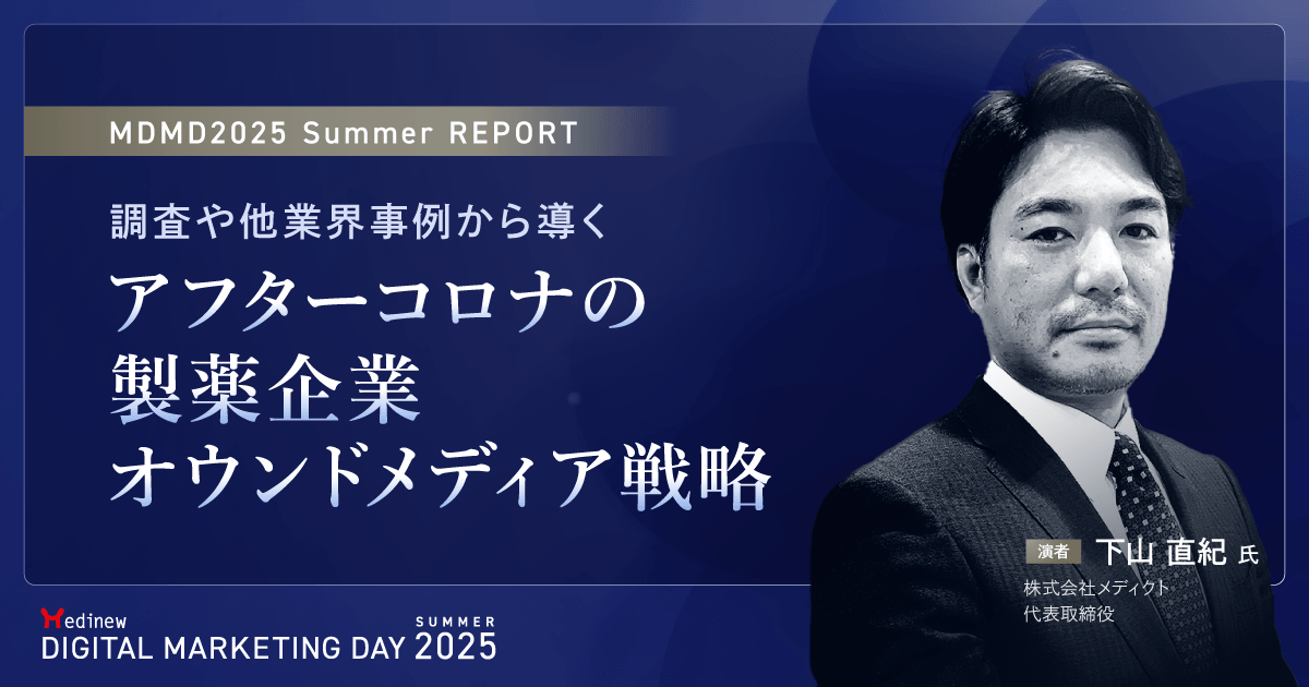 調査や他業界事例から導く、アフターコロナの製薬企業オウンドメディア戦略|MDMD2025 Summerレポート
