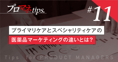 【プロマネTips.11】 プライマリケアとスペシャリティケアの医薬品マーケティングの違いとは?