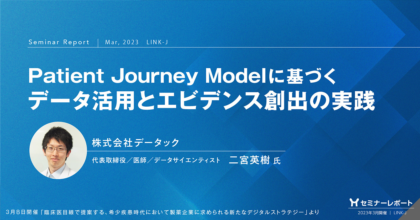 セミナーレポート/Patient Journey Modelに基づくデータ活用とエビデンス創出の実践