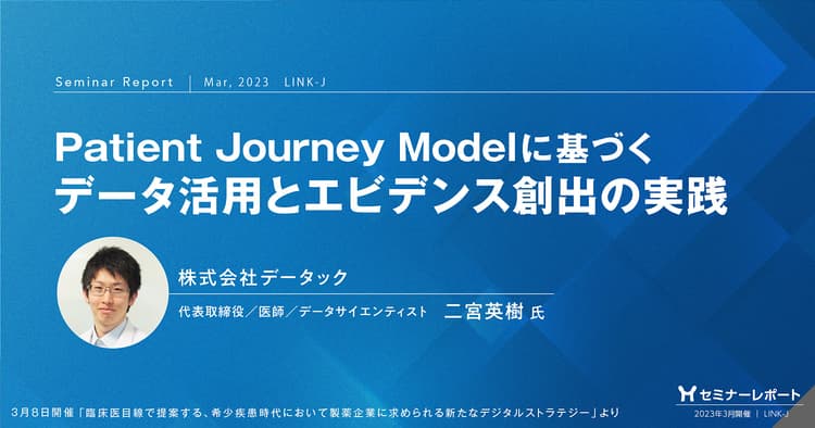 セミナーレポート/Patient Journey Modelに基づくデータ活用とエビデンス創出の実践