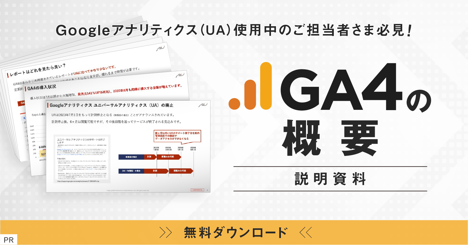 【PR】 Googleアナリティクス(UA)使用中のご担当者さま必見!GA4の概要説明資料