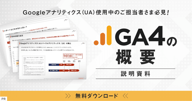 【PR】 Googleアナリティクス(UA)使用中のご担当者さま必見!GA4の概要説明資料