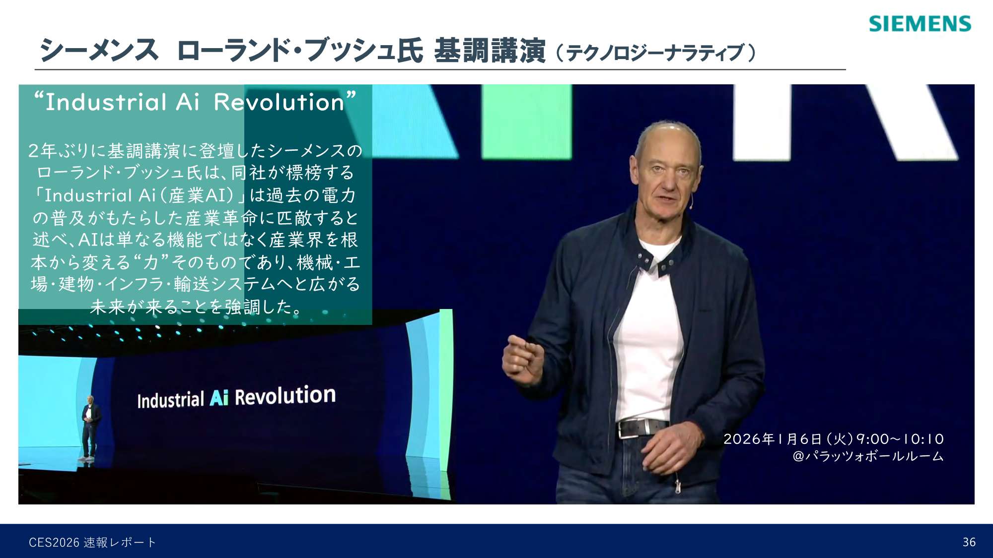 シーメンス ローランド・ブッシュ氏 基調講演