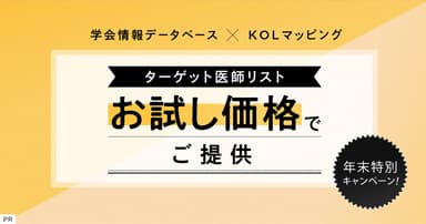 【PR】学会情報データベース×KOLマッピングお試しキャンペーン!年末にターゲット医師リストを特別価格でご提供