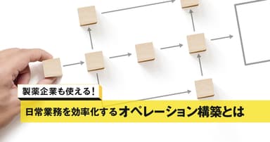 製薬企業の日常業務を効率化するオペレーション構築とは