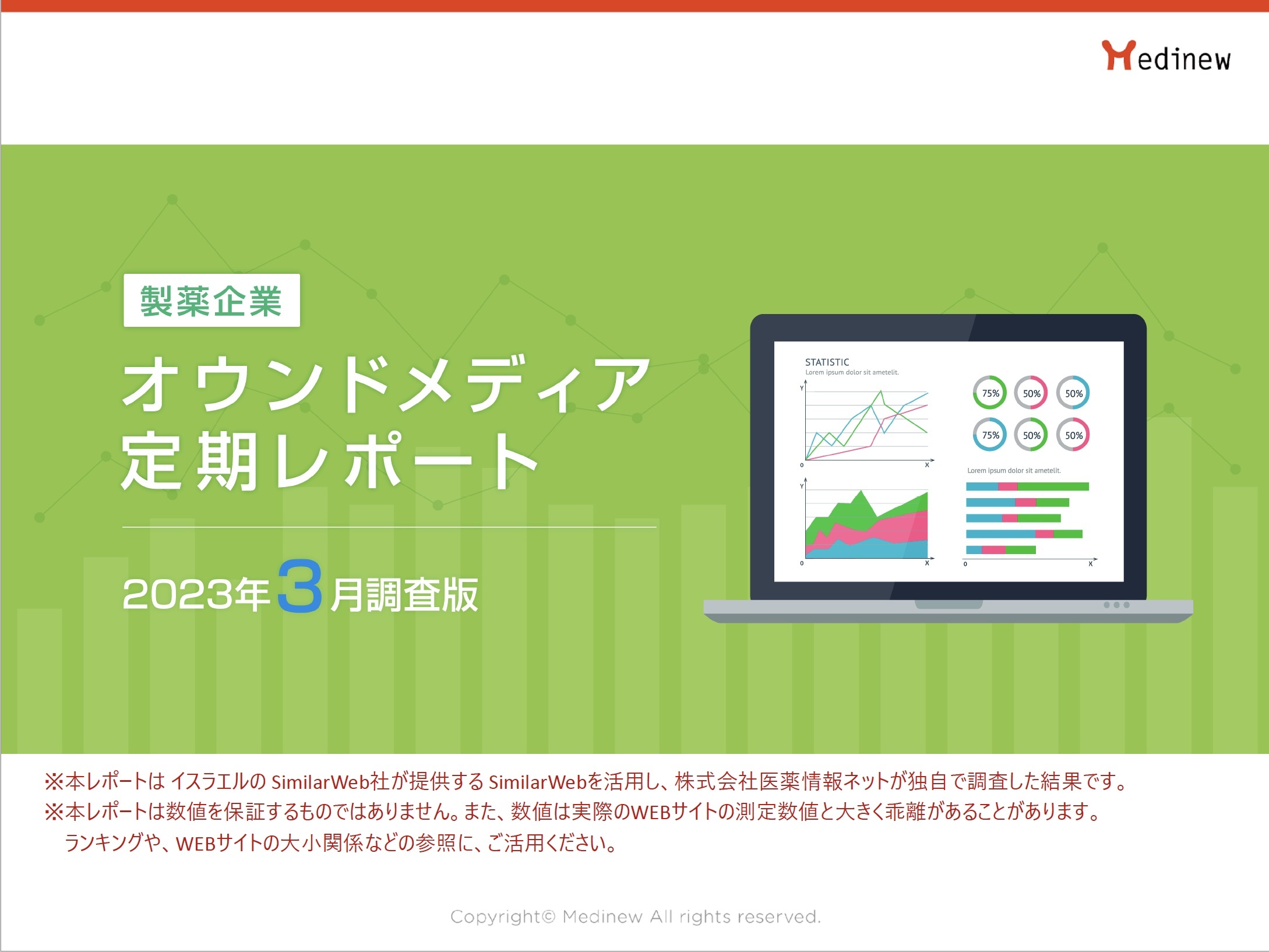 オウンドメディア定期レポート2023年3月版表紙