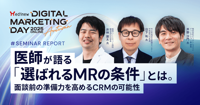 医師が語る「選ばれるMRの条件」とは。面談前の準備力を高めるCRMの可能性|MDMD2025 Autumnレポート