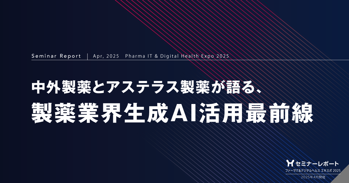 中外製薬とアステラス製薬が語る、製薬業界生成AI活用最前線/ファーマIT&デジタルヘルス エキスポ2025