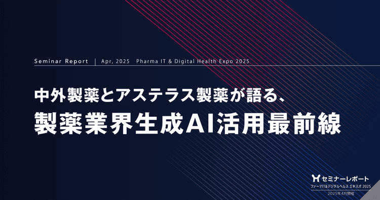中外製薬とアステラス製薬が語る、製薬業界生成AI活用最前線/ファーマIT&デジタルヘルス エキスポ2025