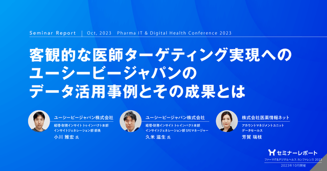 客観的な医師ターゲティング実現へのユーシービージャパンのデータ活用事例とその成果とは/ファーマIT&デジタルヘルス カンファレンス 2023レポート