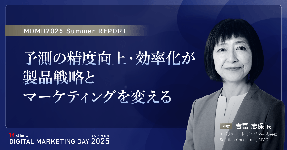 予測の精度向上・効率化が製品戦略とマーケティングを変える|MDMD2025 Summerセミナーレポート