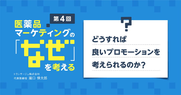 【コラム】第4回 どうすれば良いプロモーションを考えられるのか?