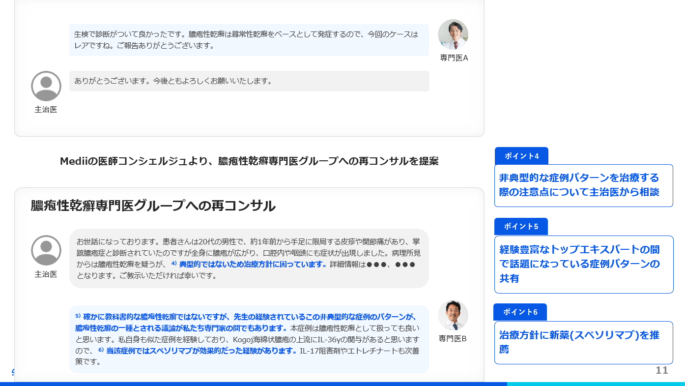 専門医グループでの追加コンサルの例
