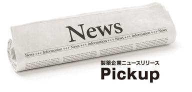 製薬企業ニュースリリースPickup 10月版