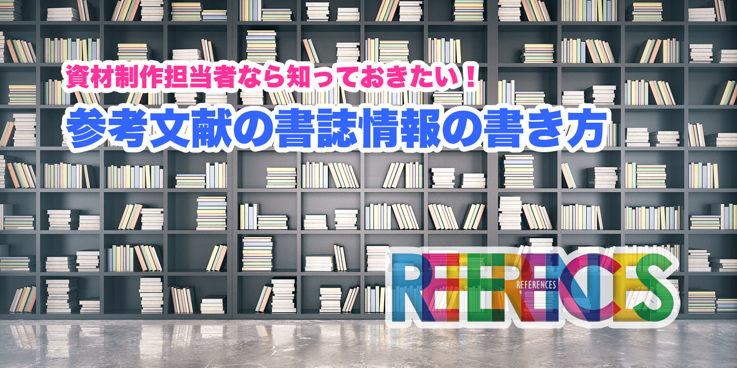 資材制作担当者なら知っておきたい!参考文献の書誌情報の書き方