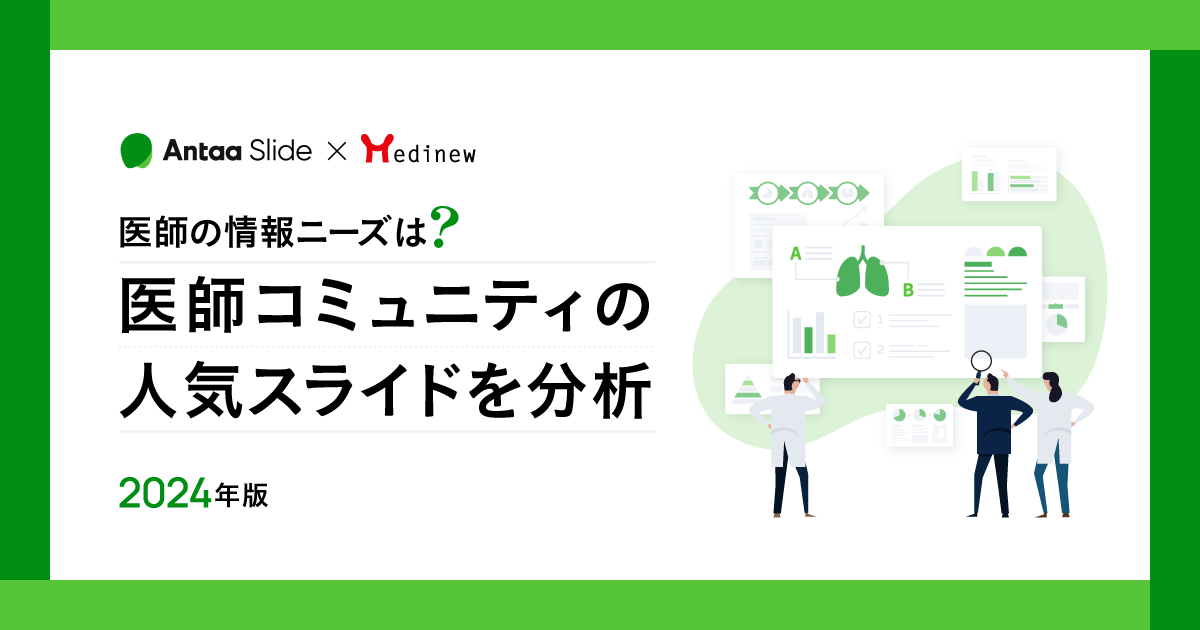 医師の情報ニーズは?医師コミュニティの人気スライドを分析|2024年版