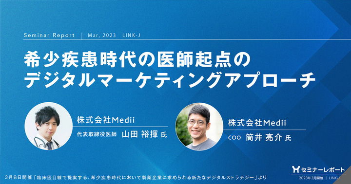 セミナーレポート/希少疾患時代の医師起点のデジタルマーケティングアプローチ