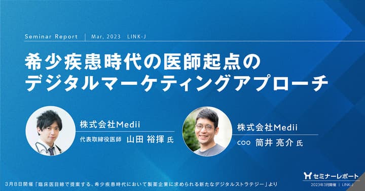 セミナーレポート/希少疾患時代の医師起点のデジタルマーケティングアプローチ