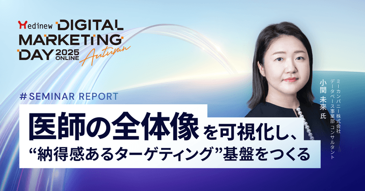 医師の全体像を可視化し、“納得感あるターゲティング”基盤をつくる|MDMD2025 Autumnレポート