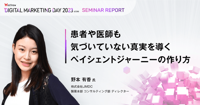 患者や医師も気づいていない真実を導くペイシェントジャーニーの作り方/MDMD2023Autumnレポート
