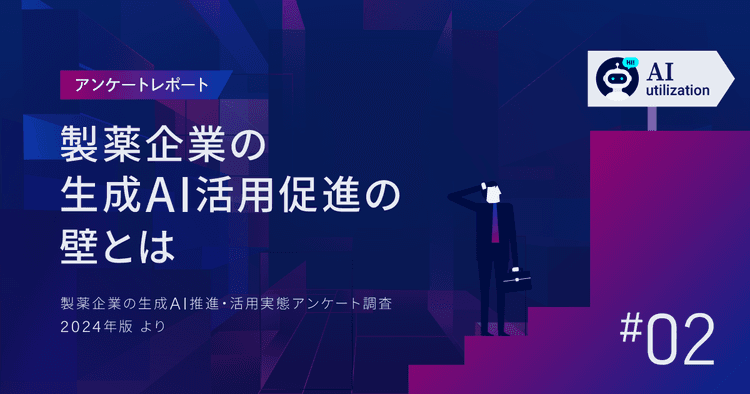 6割が「誤情報混入」を不安視。製薬企業の生成AI活用促進の壁とは