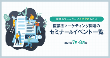 医薬品マーケティングに関連があるセミナー&イベント一覧 2023年7月・8月編