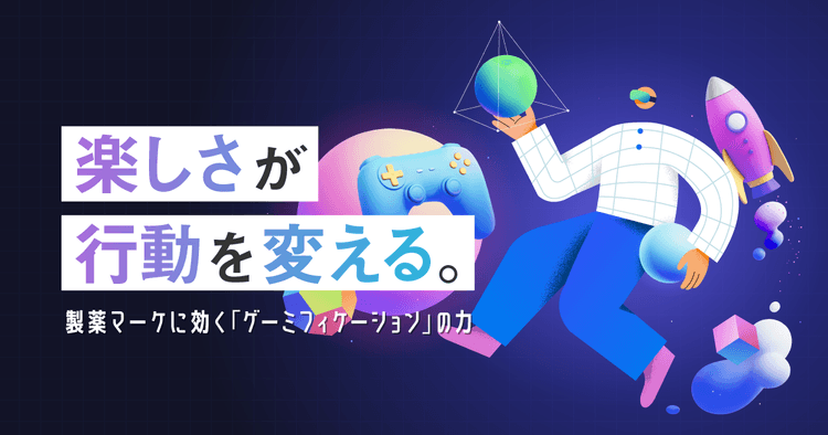 楽しさが行動を変える。製薬マーケに効く「ゲーミフィケーション」の力