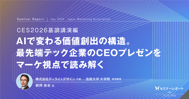 AIで変わる価値創出の構造。最先端テック企業のCEOプレゼンをマーケ視点で読み解く|CES2026基調講演編