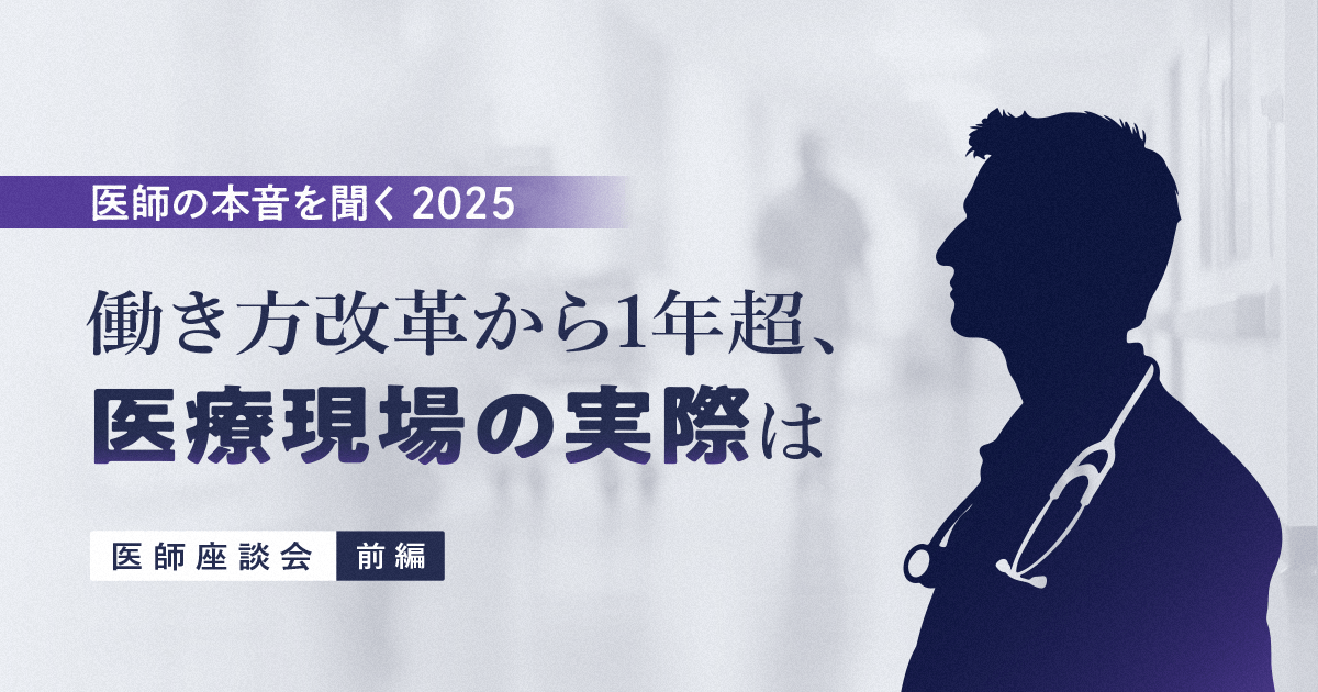 働き方改革から1年超、医療現場の実際は|医師の本音を聞く2025(前編)