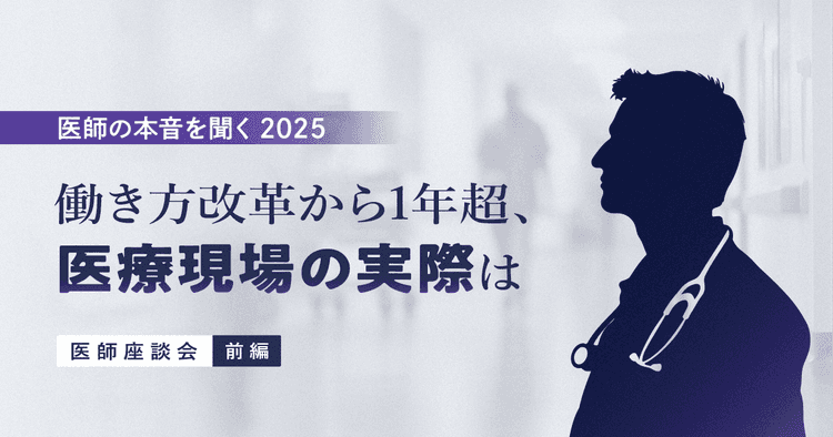 働き方改革から1年超、医療現場の実際は|医師の本音を聞く2025(前編)
